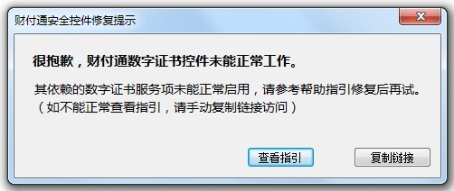 很抱歉，財(cái)付通數(shù)字證書(shū)控件未能正常工作